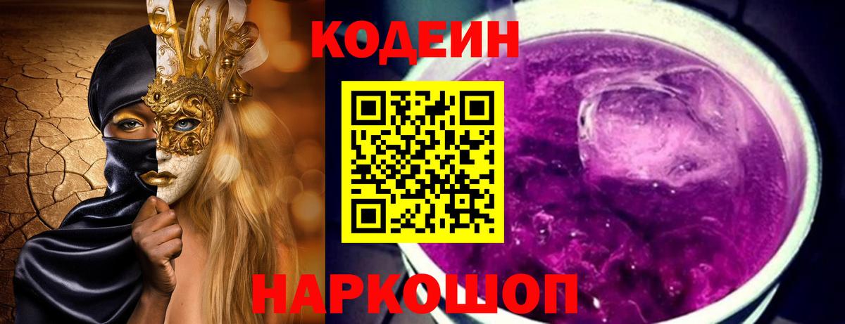 Ипатово  Кодеин Purple Drank  Вход с VPN 